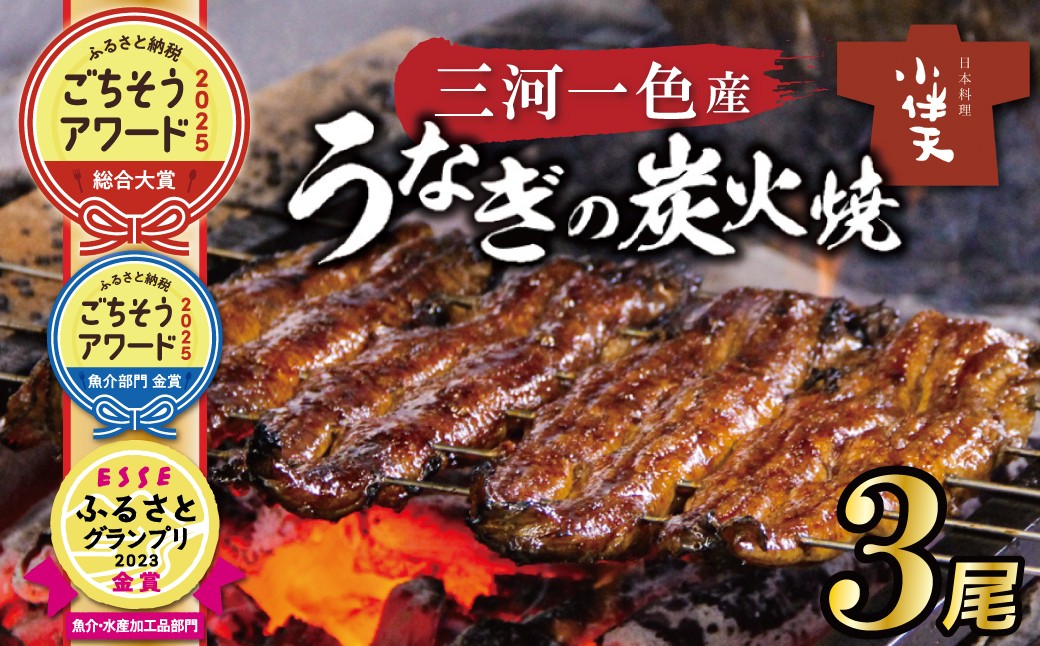 伝統の炭火焼きうなぎ　炭火で焼き上げた香りが食欲をそそります