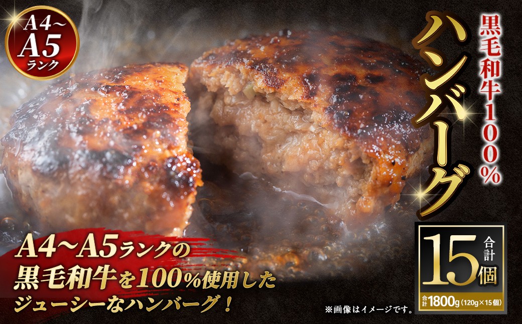【A4～A5ランクの黒毛和牛100%】ハンバーグ 120g×15個