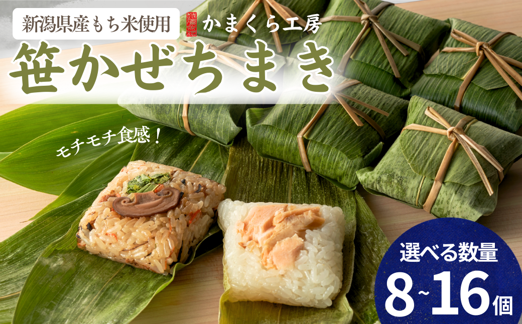 小千谷産もち米を使用した美味しいおこわをちまきにしました