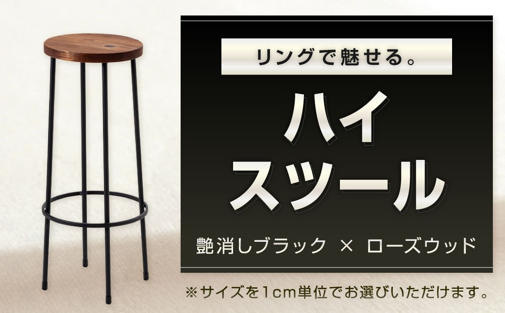 リングで魅せる。 ハイスツール 艶消しブラック×ローズウッド