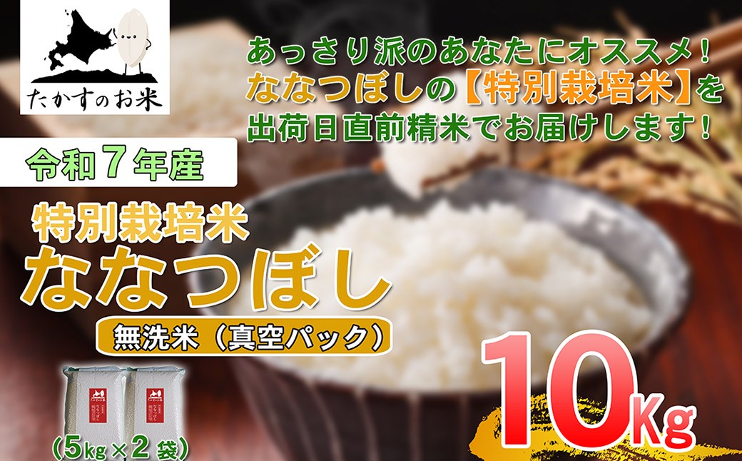 【 令和7年産 】 ななつぼし （ 無洗米 ）北海道 米 定番の品種 真空パック 5kg×2袋 10kg