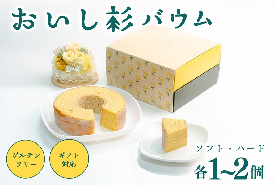 グルテンフリーのおいし杉バウム