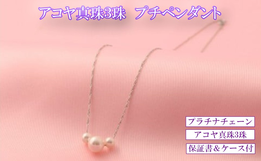 3珠のアコヤ真珠とプラチナチェーンを組みあわせたペールネックレス