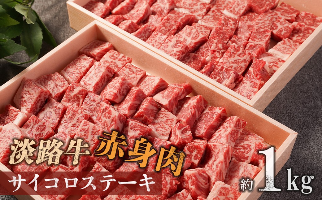 【マイ・マート】淡路牛 赤身肉　サイコロステーキ　約1kg