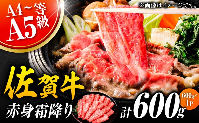 佐賀牛 赤身霜降り しゃぶしゃぶ・すき焼き用 600g