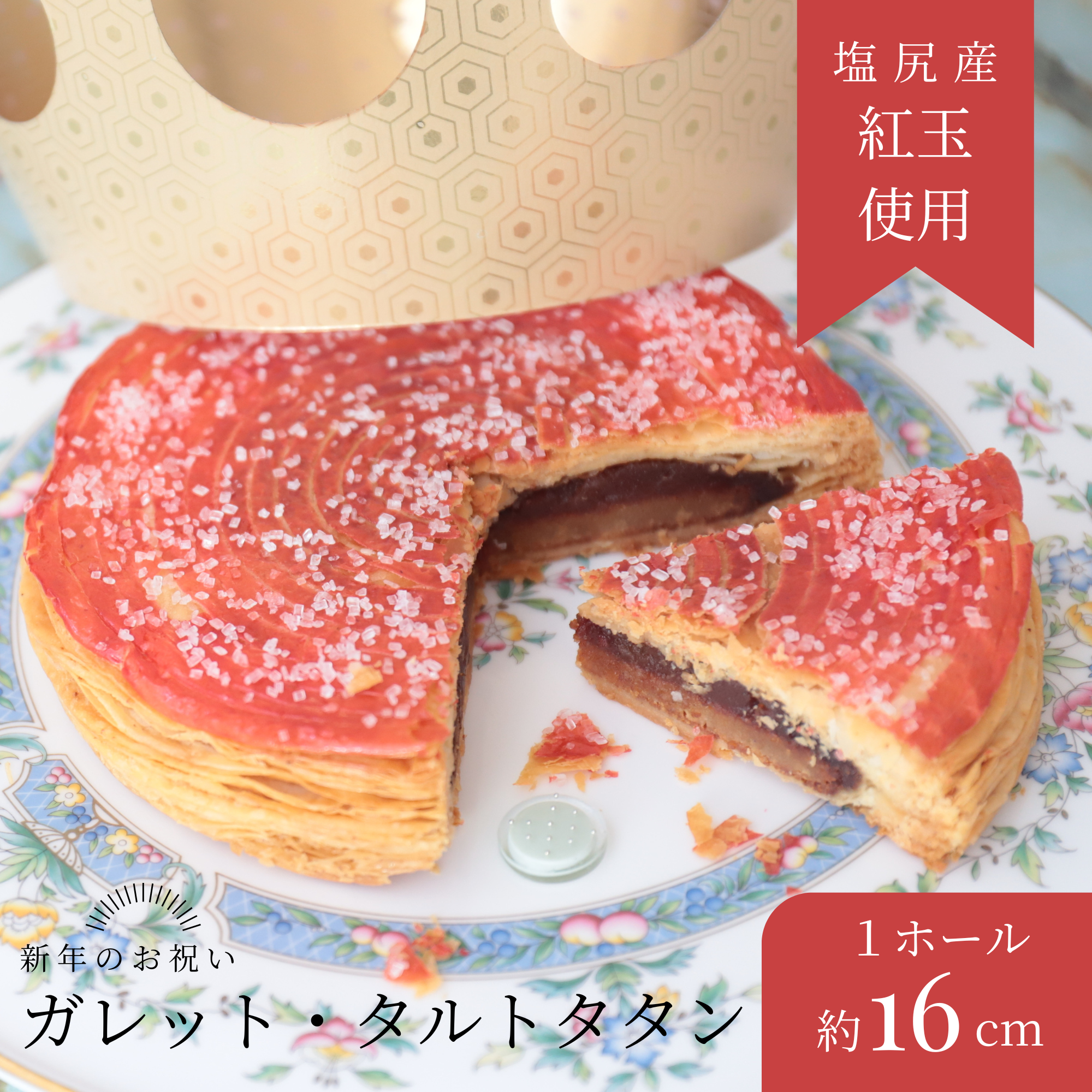 香ばしさと甘酸っぱさで祝う、家族の新しい一年。