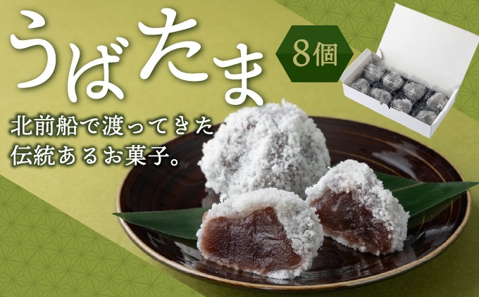 うばたま 8個 小分け 北洋堂 お菓子 和菓子 スイーツ おやつ お取り寄せ グルメ 北海道 松前町 送料無料 ふるさと納税