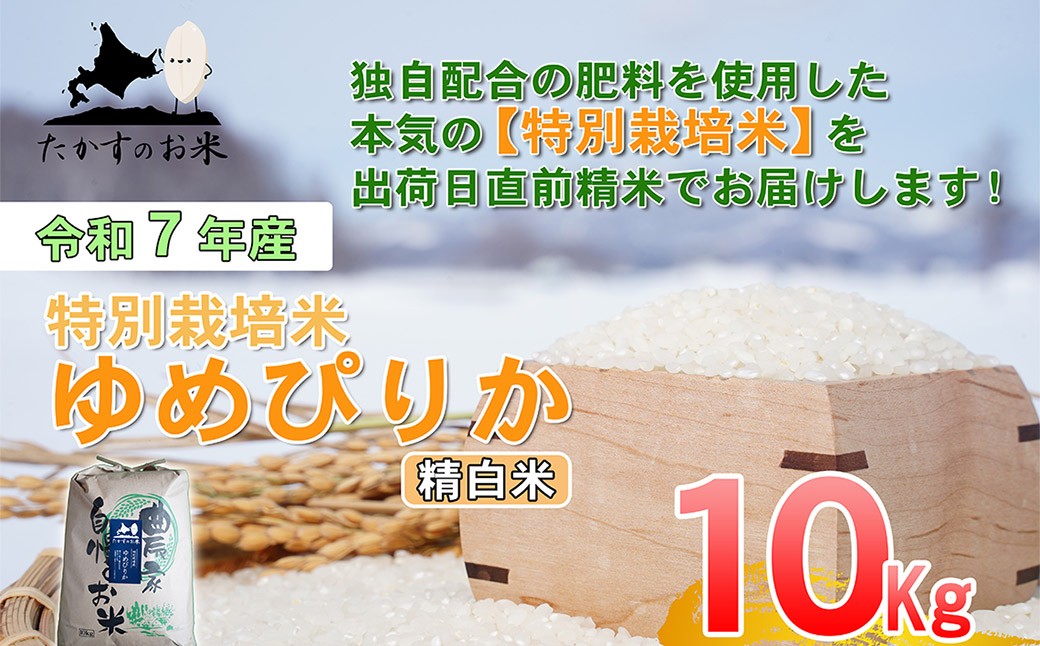 【令和7年産】 ゆめぴりか (精白米) 北海道 米 を代表する人気の品種 10kg