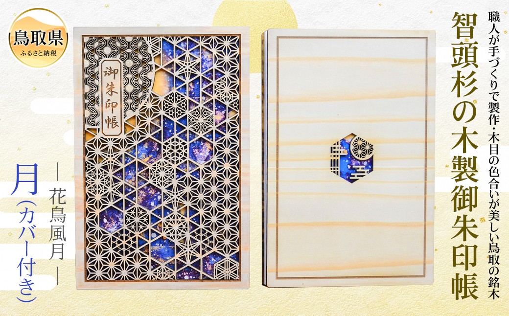 智頭杉の木製御朱印帳　花鳥風月ー　月(カバー付き)