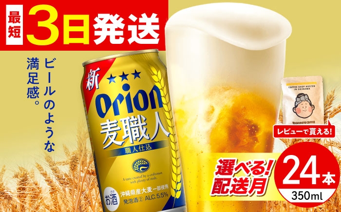 オリオン 麦職人 オリオンビール 缶ビール ビール 350ml 24缶 沖縄市 沖縄県産 ギフト おすすめ 人気