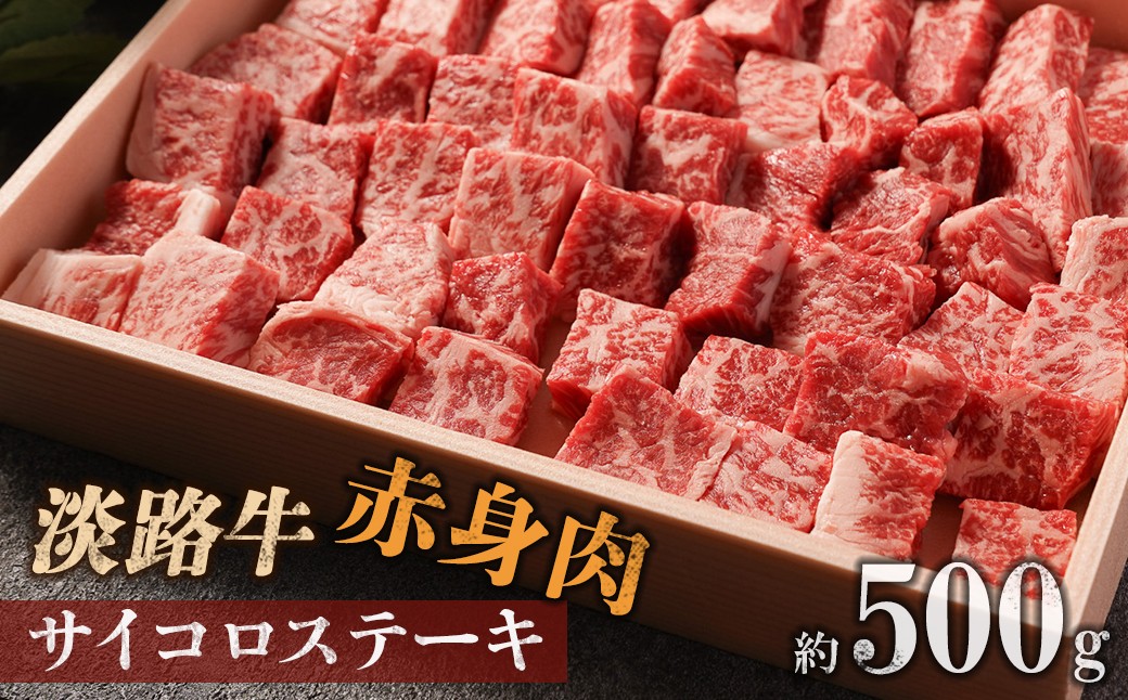 【マイ・マート】淡路牛 赤身肉　サイコロステーキ　約500g