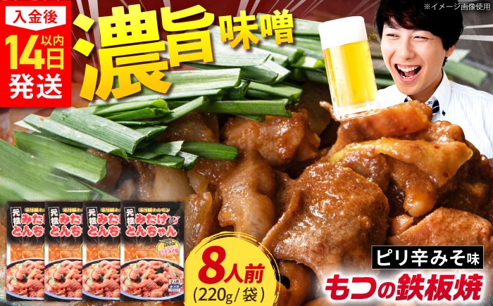 モツ もつ 白もつ 白モツ ホルモン ほるもん 味噌 豚肉 豚ホルモン 鉄板焼き おつまみ