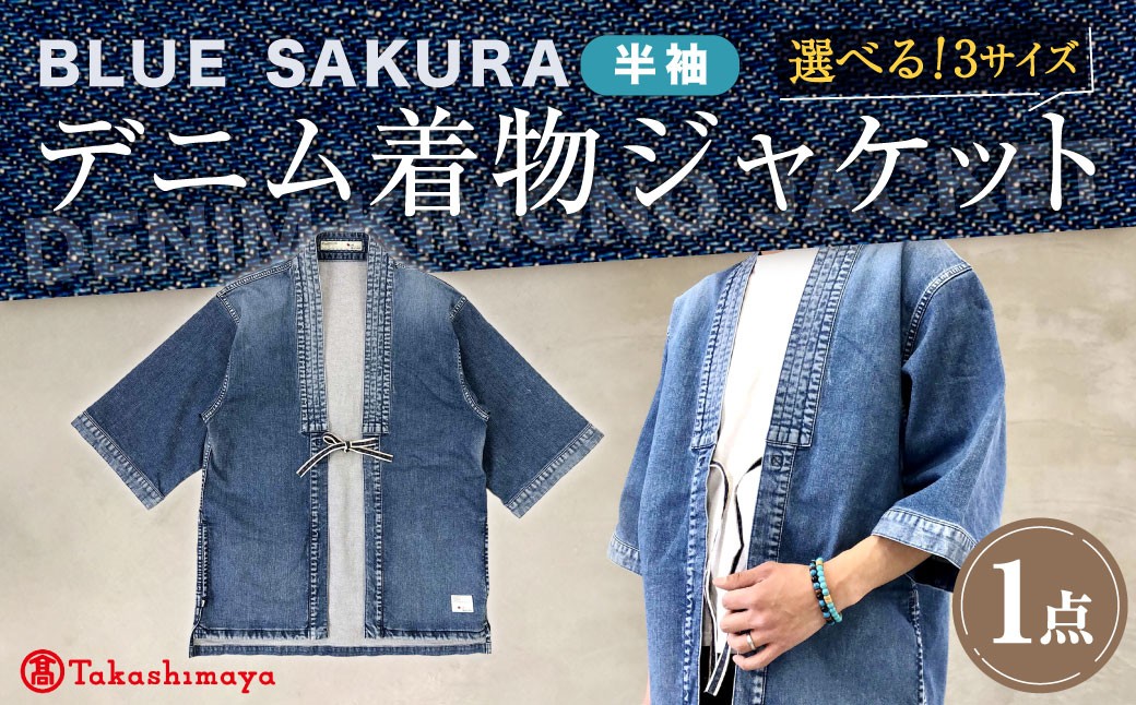 BLUE SAKURAデニム着物ジャケット（半袖）DNTSW01