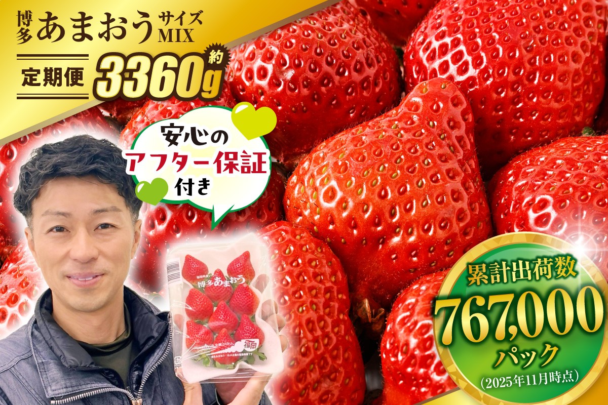 【定期便／3ヶ月連続お届け】大人気の博多あまおう 280g×4パック 計3回 総量3.36kg 3ヶ月定期便 福岡県産いちご