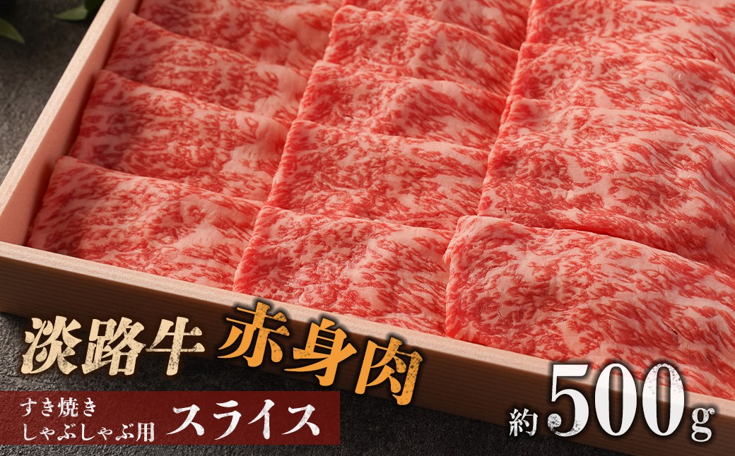 【マイ・マート】淡路牛 赤身肉　すき焼き・しゃぶしゃぶ用スライス　約500g