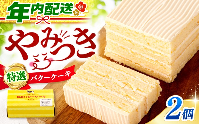 バターケーキ 2個
