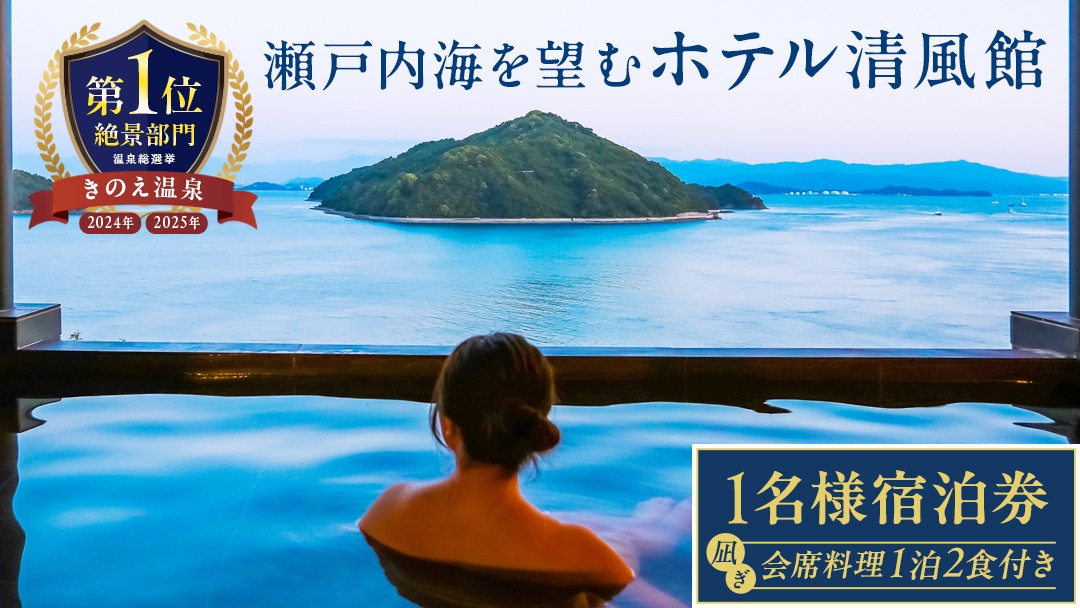 瀬戸内海を一望！大崎上島 ホテル清風館の「凪ぎ会席」宿泊券（1名様）