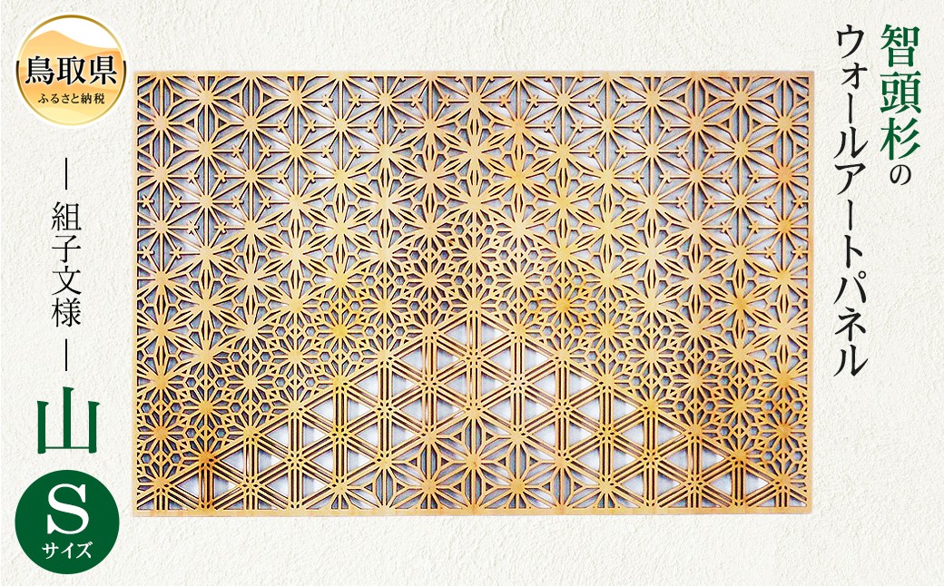 智頭杉のウォールアートパネル　－組子文様－　山_四角　Sサイズ