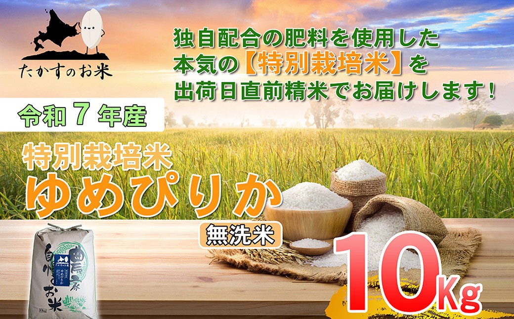 【令和7年産】 ゆめぴりか (無洗米)  北海道 米 を代表する人気の品種 10kg