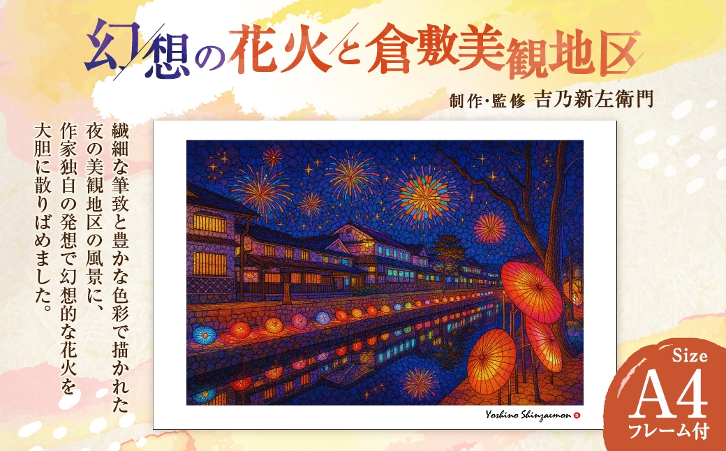 幻想の花火と倉敷美観地区