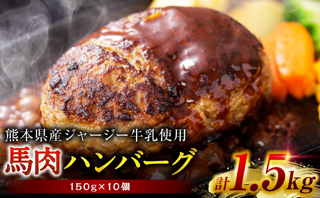 馬肉ハンバーグ 150g×10個