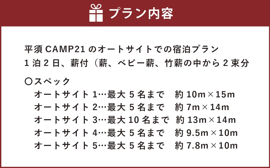 平須CAMP21 オートサイト宿泊プラン1泊2日 薪付 