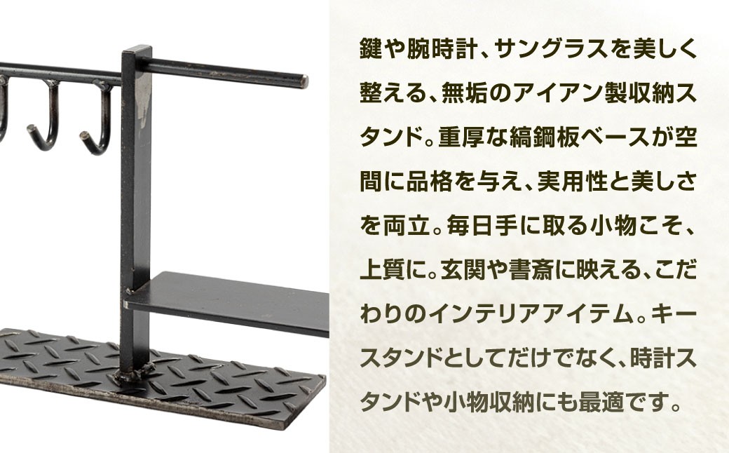 鍵・時計・小物を美しく収納。 アイアン製 小物スタンド 艶消しクリア （鉄の色）