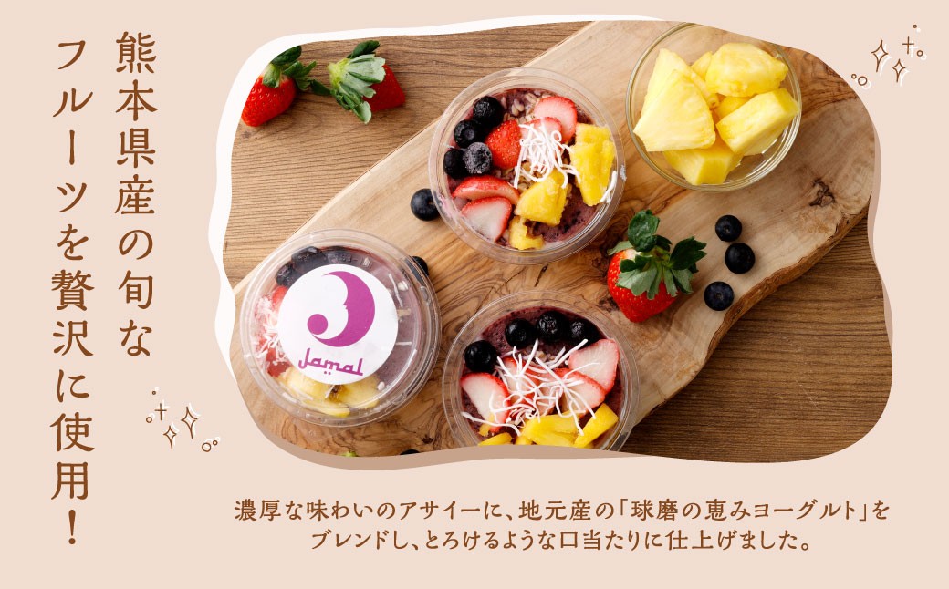 熊本で行列ができる!話題の旬のフルーツを使った冷凍アサイーボウル 3個