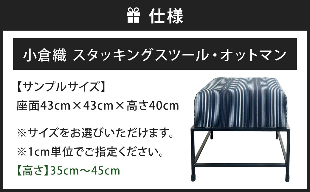 小倉織 スタッキングスツール・オットマン 艶消しブラック×藍輪舞
