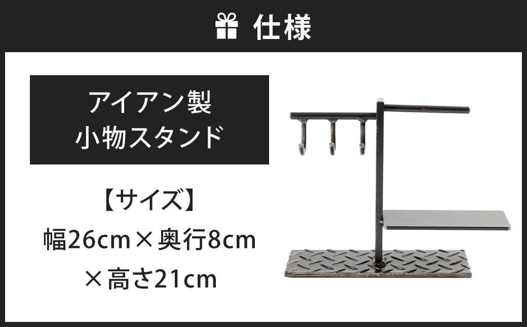 鍵・時計・小物を美しく収納。 アイアン製 小物スタンド 艶消しクリア （鉄の色）