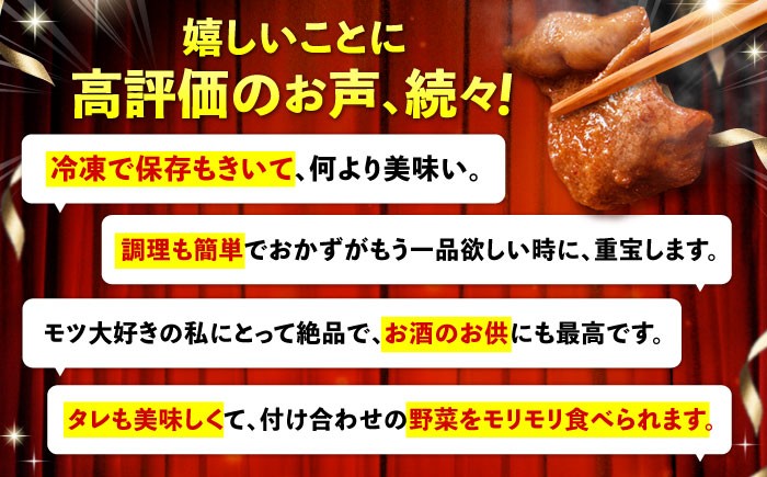 うれしいお声続々いただいています　モツ大好きの私にとって絶品　手軽にお店の味　リピート