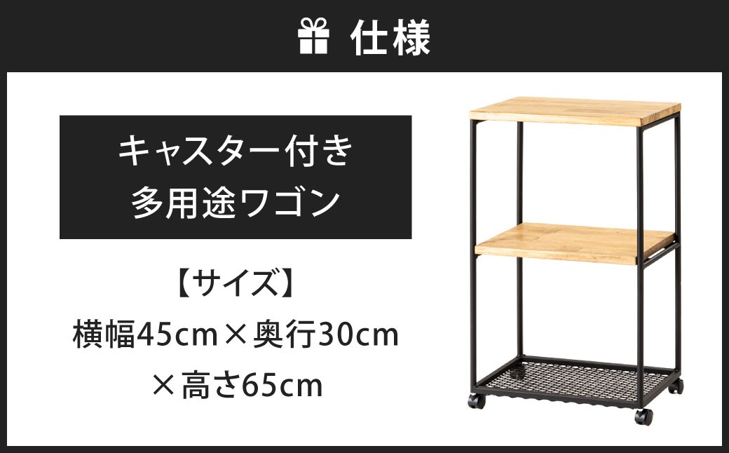 キャスター付き 多用途ワゴン 艶消しブラック×ラスティックパイン