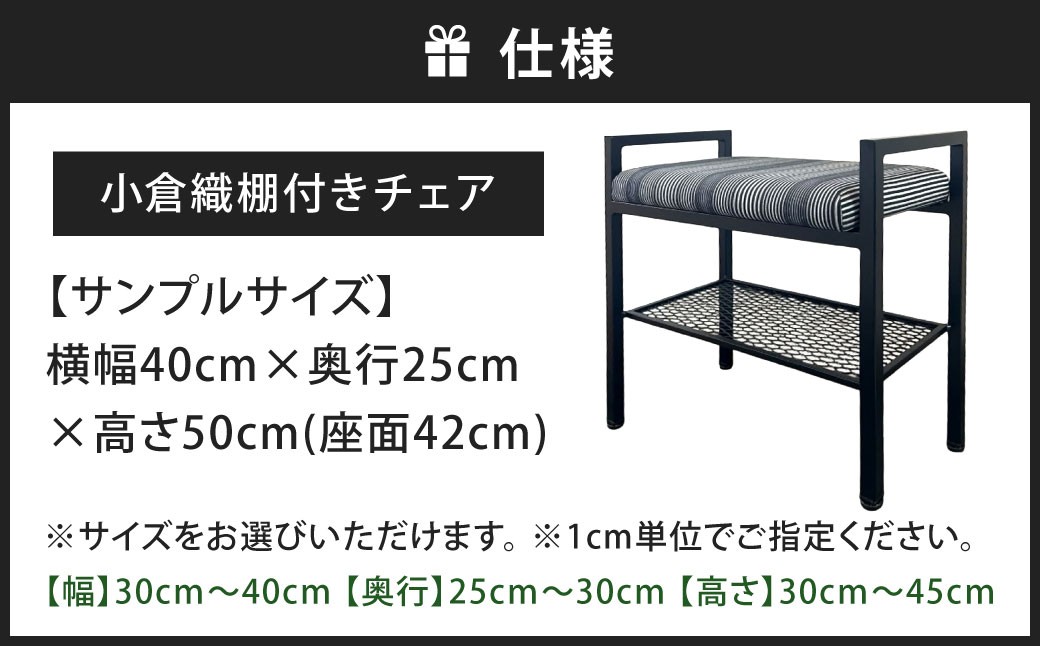 座れて、置ける。 小倉織 棚付きチェア 艶消しブラック×無彩キュービック