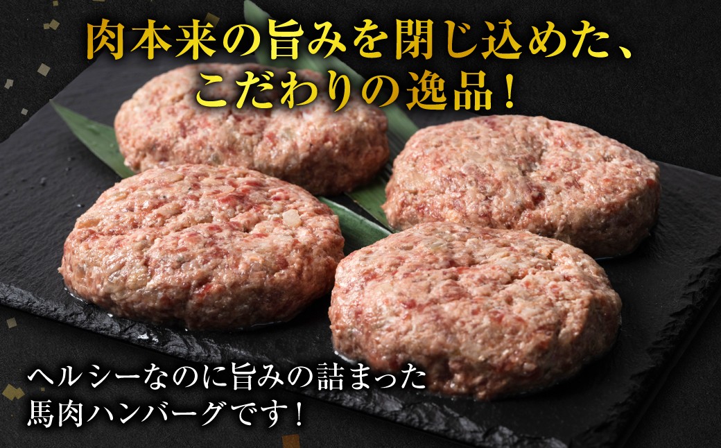 ヘルシーなのに旨みの詰まった馬肉ハンバーグステーキです！