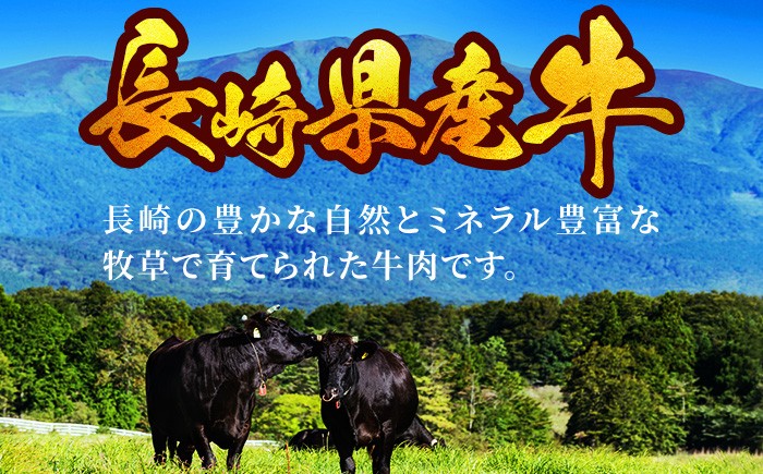 長崎の豊かな自然とミネラル豊富な牧草で育てられた牛肉です。