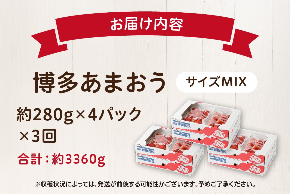 【定期便／3ヶ月連続お届け】大人気の博多あまおう 280g×4パック 計3回 総量3.36kg 3ヶ月定期便 福岡県産いちご