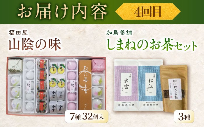 スイーツ 菓子処 菓子 お茶 日本茶 詰め合わせ セット 島根 松江 おすすめ