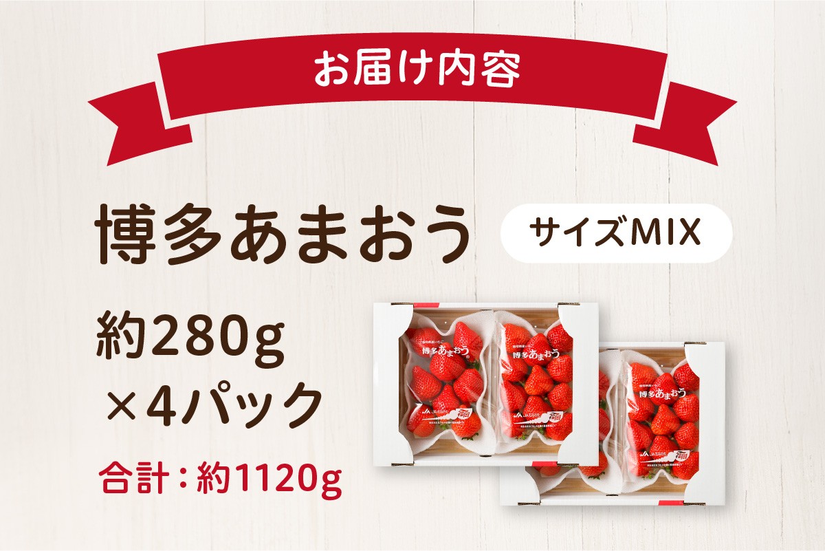 JAよりお届け！「博多あまおう」約280g×4パック 計1.12kg_KA0433
