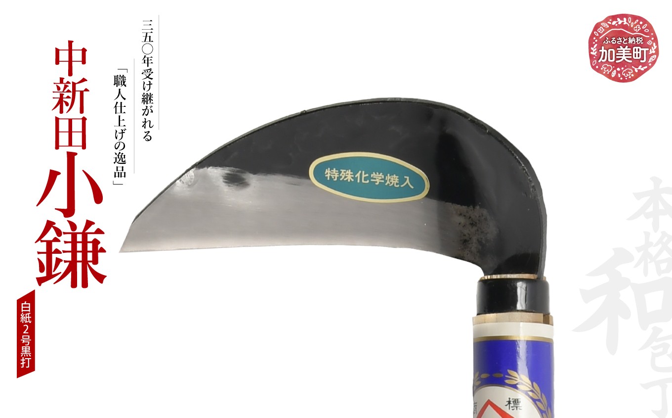 中新田小鎌(白紙2号黒打) ｜ is00014 ＜石川刃物製作所＞【宮城県加美町】中新田打刃物 小鎌 白紙2号 黒打 職人