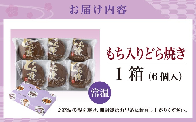 もち入りどら焼き 6個 個別包装 中村屋 お菓子 老舗 銘菓 和菓子 お取り寄せ スイーツ 北海道 松前町 ふるさと納税