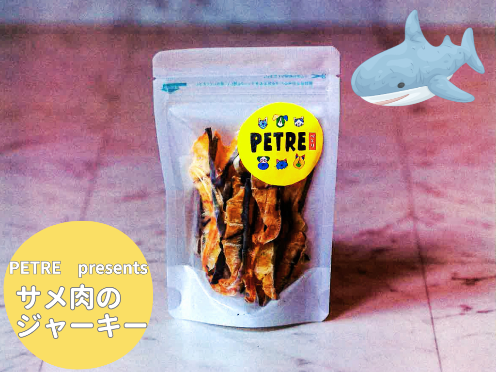 サメジャーキー　ひとつひとつ手作業で削ぎ切りし、食べやすいサイズにスライス後、じっくりと乾燥させています