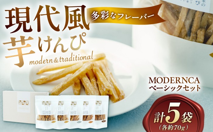 MODERNCA芋けんぴベーシックセット【株式会社 はりま家】 [ATGE001]