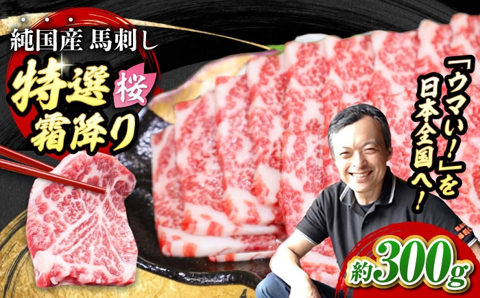 純国産 熊本馬刺し 霜降り馬刺し「特選」 計約300g