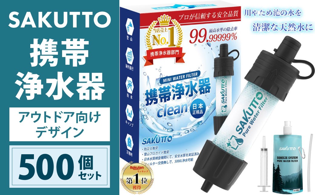 【10個口】 SAKUTTO 携帯浄水器 （アウトドア向けデザイン） 500個セット