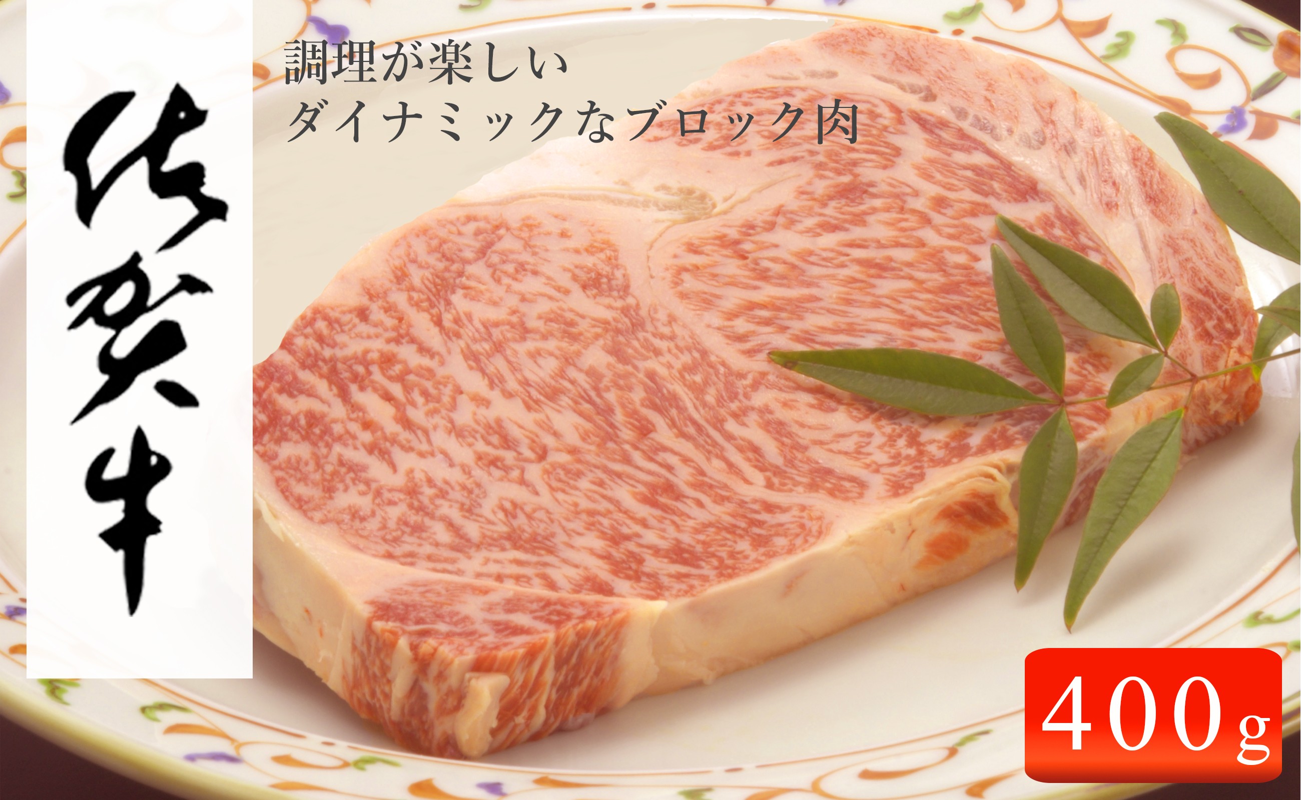 お肉好きのあなたの為に…色々使える佐賀牛ロースブロック。