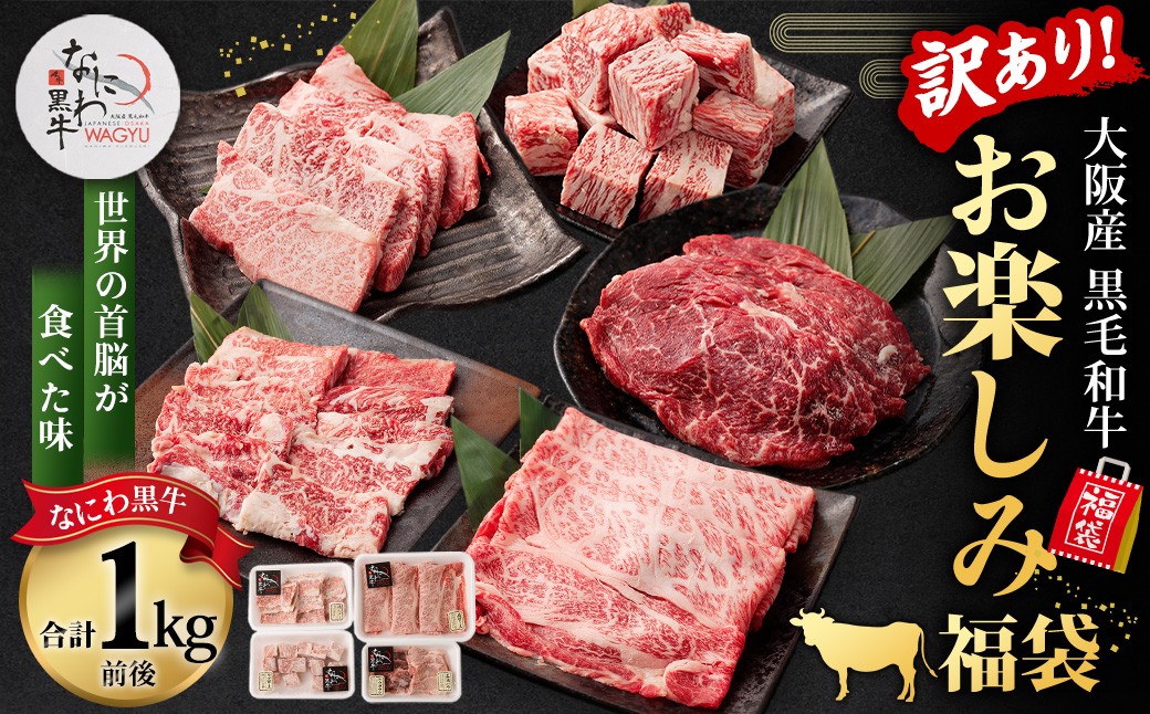 【訳あり】なにわ黒牛 黒毛和牛 お楽しみ福袋 (1.0kg前後 詰め合わせ)