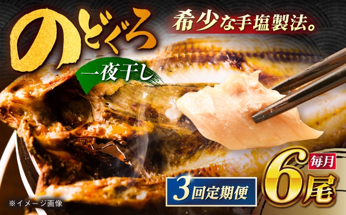 干物 ひもの 乾物 高級魚 のどぐろ 一夜干し 白身魚 五島市 魚 朝食 おかず おつまみ 定期 定期便