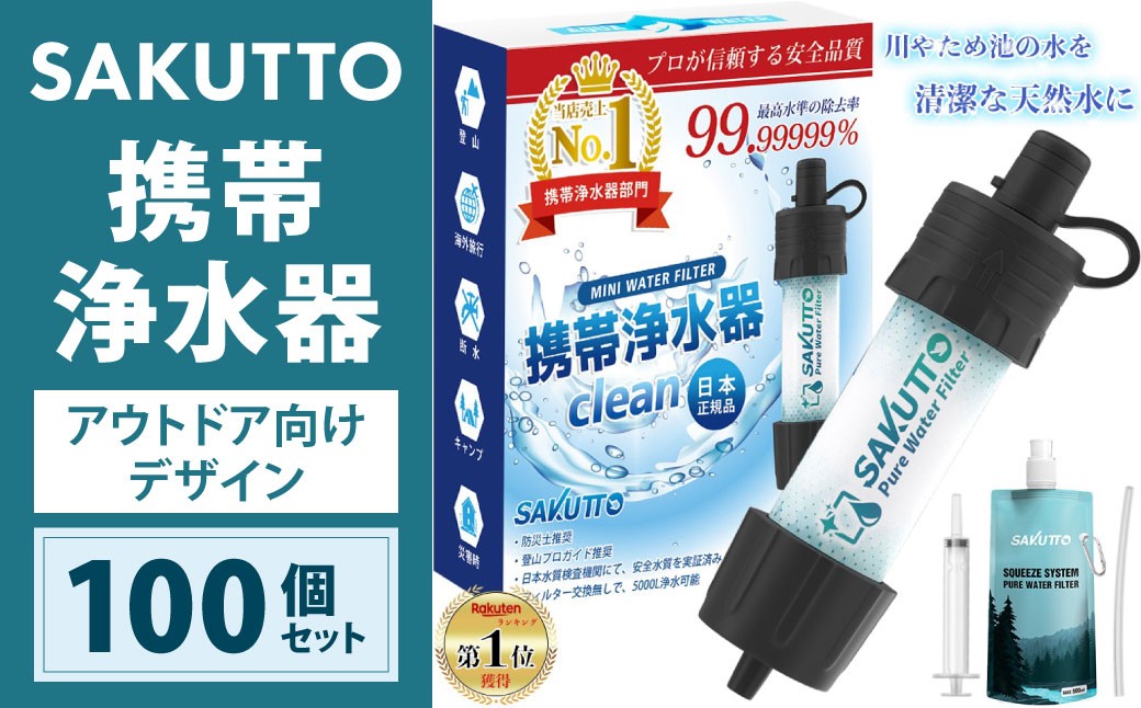 【2個口】 SAKUTTO 携帯浄水器 （アウトドア向けデザイン） 100個セット