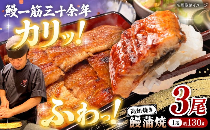 高知焼き鰻蒲焼3尾 【鰻HASHIMOTO】 [ATDX006]