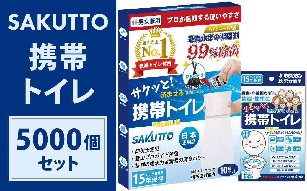 【25個口】 SAKUTTO 携帯トイレ 5,000個セット